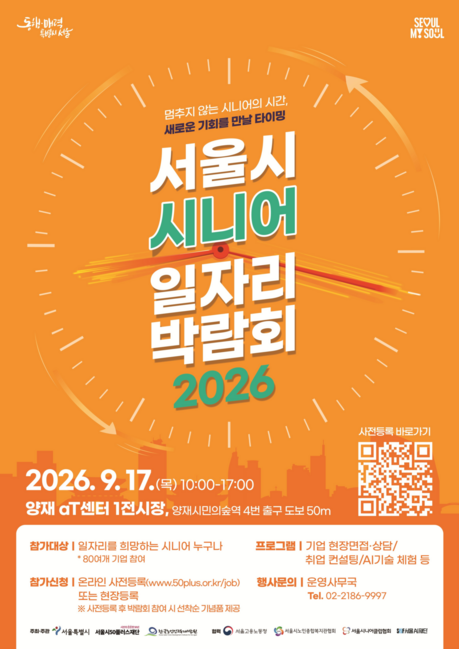 다시 일자리 찾는 60세 이상 시니어…서울시, 9월 17일 취업박람회 개최