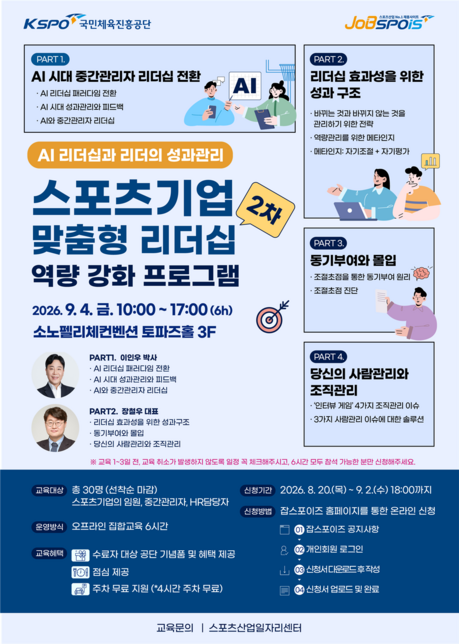 국민체육진흥공단, 스포츠기업 리더 대상 ‘AI 리더십·성과관리’ 교육 참가자 모집