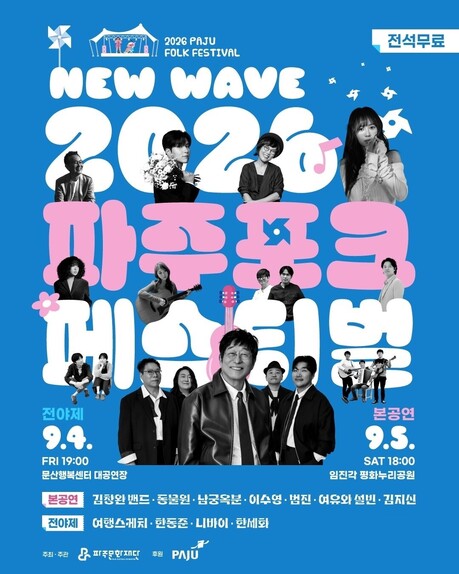 2026 파주포크페스티벌, 가을밤 임진각서 만나는 ‘포크의 새로운 물결’