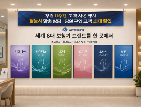웨이브히어링 인천점, 개점 11주년…‘세계 6대 보청기 비교상담’ 고객 사은행사