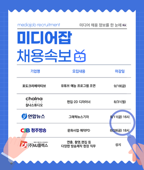 연합뉴스·CJB청주방송·포도크리에이티브·찰나스튜디오·엠제이플렉스 등 방송·콘텐츠 분야 인재 모집