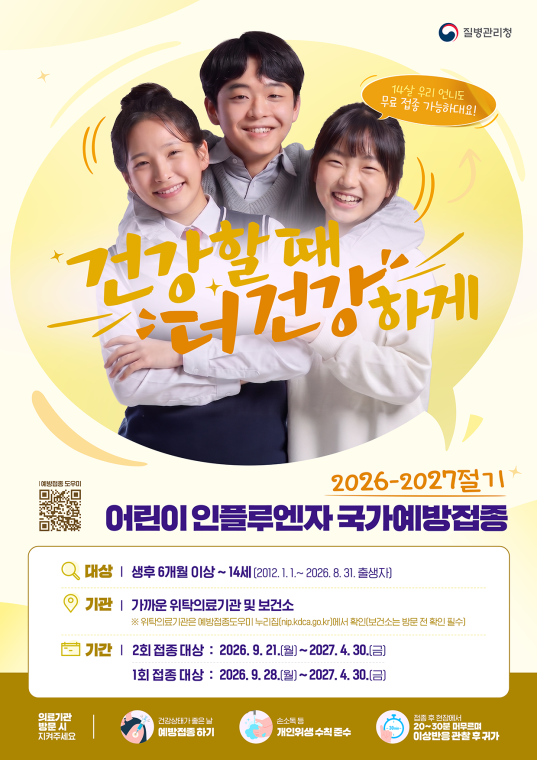 독감 무료접종 14세까지 넓어진다…9월 21일부터 순차 시작