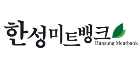 한성미트뱅크, '소비자만족도대상 2026' 식품(한우) 부문 대상 수상