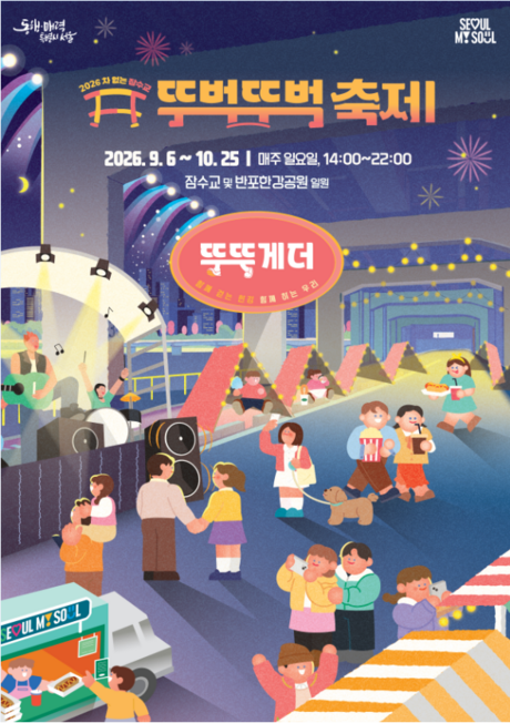 9월 6일부터 매주 일요일 ‘잠수교 뚜벅뚜벅 축제’ 연다…물총놀이·6개국 공연·미식로드