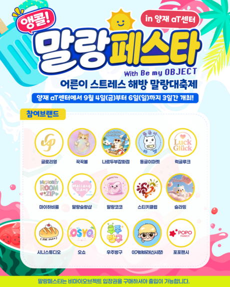 서울 일러스트코리아 in aT, 9월 4일 개막… 일러스트·굿즈·라이프스타일 전시 동시 운영