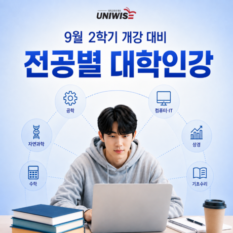 유니와이즈, 2학기 개강 대비 대학 전공별 온라인 강의 운영