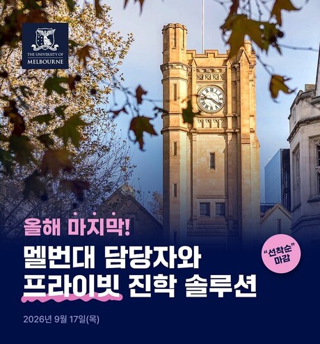 호주대학 1위 멜버른대학교 담당자 내한, 1:1 진학 솔루션 개최