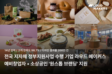 라우드 메이커스, 지자체 지원사업·정부지원사업 수행기업으로 소상공인·예비창업자 ‘원스톱 브랜딩과 판로개척 지원