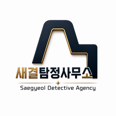 새결 사설탐정사무소, 의뢰 비용 부담 낮춘 할인 프로모션 진행