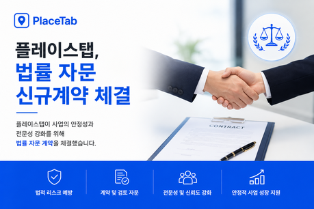 플레이스탭, 법률 자문 신규계약 체결…광고 운영 전문성 강화