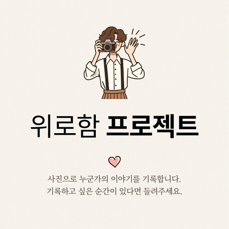 위로함 스튜디오, 촬영 지원 ‘위로함 프로젝트’ 지속 운영… 9월 2기 모집