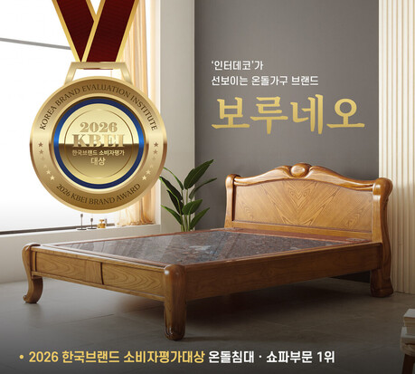 ㈜인터데코, 보루네오 온돌침대·쇼파 '2026 한국브랜드 소비자평가대상' 1위 선정