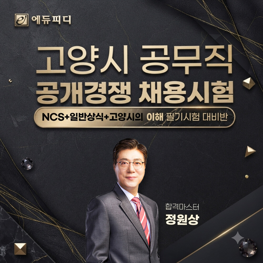 에듀피디, 2026 고양시 공무직 공...