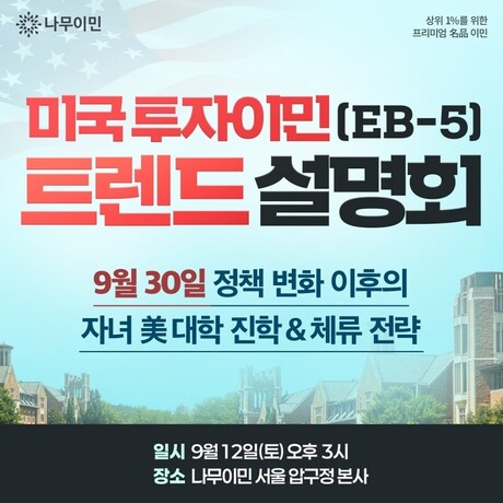 “미국투자이민 중대 분기점?” 미국이민 환경 급물살 속… ‘EB-5 트렌드 전략 설명회’ 개최
