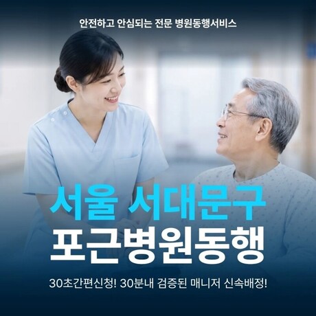 서울 서대문구 포근병원동행 서비스 개시…병원·요양·재활병원까지 지역 맞춤형 동행서비스 확대
