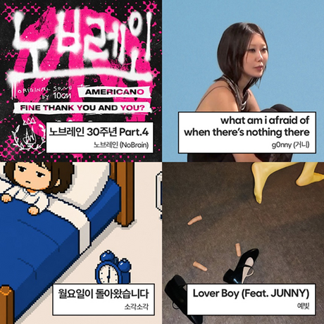 음레협, 킨디라운지 8월 4주 신보 4편 추천