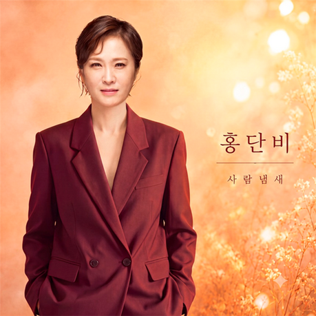“김정연 맞아?”…‘국민 안내양’ 김정연, 홍단비로 파격 변신→11년 만 신곡 ‘사람 냄새’