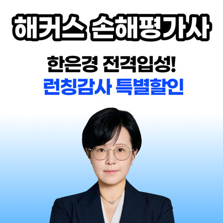 해커스, 한은경 손해평가사 입성 감사 ‘특별 런칭 이벤트’ 진행