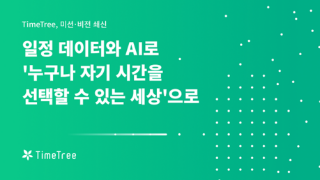 타임트리, 새로운 미션·비전 선포… AI 캘린더로 ‘누구나 자신의 시간을 선택하는 세상’ 구현