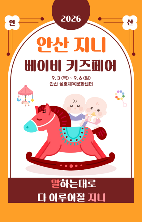2026 안산 지니 베이비 키즈페어, 9월 3일부터 안산 성호체육문화센터서 개최