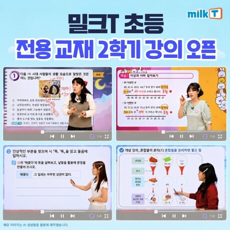 초등인강 밀크티초등, 2학기 교과 콘텐츠 오픈…전용교재 연계 학습 강화