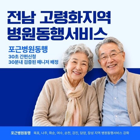 포근병원동행, 목포·나주·화순·여수·순천·강진·담양·장성 등 전남 고령화지역 병원동행서비스 강화