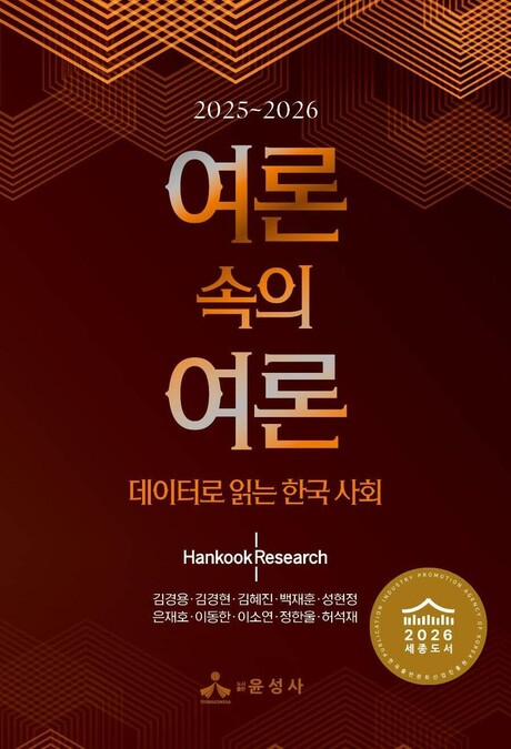 ‘데이터로 읽는 한국 사회’…한국리서치 ‘여론 속의 여론’ 세종도서 교양부문 선정