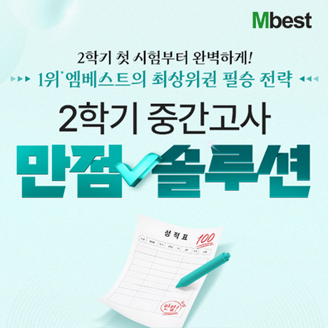 중등 인강 엠베스트, 족집게 특강·기출문제 등 중간고사 대비 콘텐츠 제공…족보닷컴 쿠폰까지