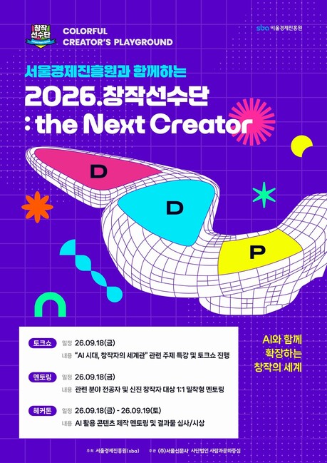 서울경제진흥원, 신진 콘텐츠 창작자 성장 지원…‘the Next Creator’ 모집