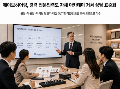 보청기 전문센터그룹 웨이브히어링, 경력 전문인력 대상 직영점 표준 교육 강화