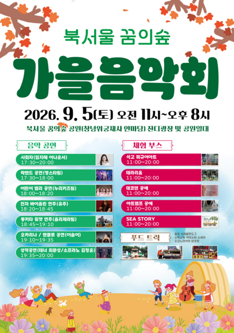 한옥 마당서 즐기는 가을밤 음악회…북서울꿈의숲 5일 콘서트·공예체험
