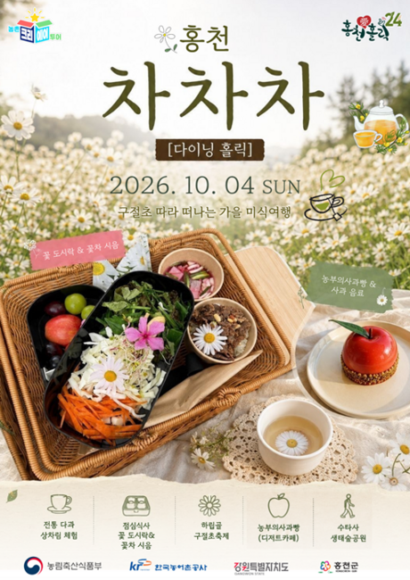 차와 꽃, 사과빵 따라 떠나는 홍천 가을소풍 ‘홍천 차차차