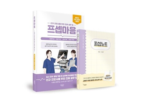 드림널스, 중환자실 신규 간호사를 위한 '프셉마음 중환자 간호 입문편' 전면개정판 출간