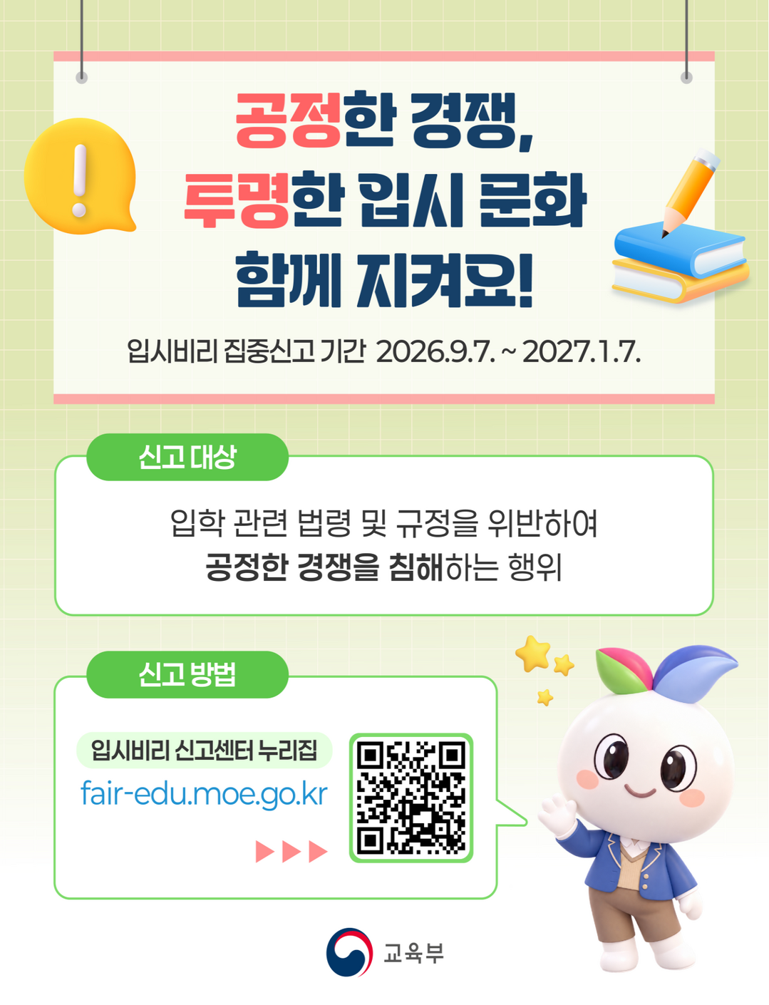 대입 입시비리 오늘부터 집중신고…허위 등록·면접 담합 등 조사