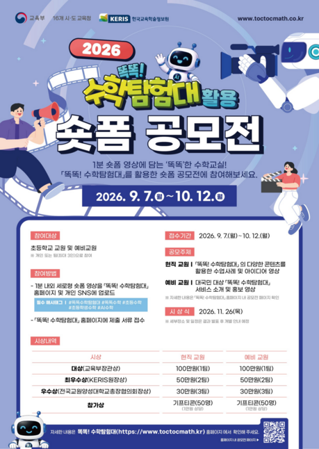 초등 수학 AI 활용법, 1분 영상에 담는다…교원·예비교원 오늘부터 공모