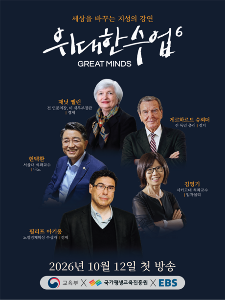 옐런·슈뢰더부터 OpenAI 연구책임자까지…‘위대한 수업’ 시즌6 10월 방송