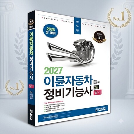 에듀피디 ‘이륜자동차정비기능사 필기’ 개정 2판 교재, 베스트셀러 올라
