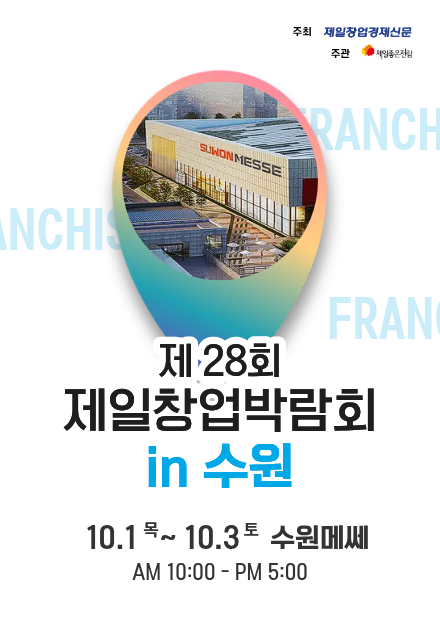 제일좋은전람, 10월 1일 수원메쎄서 ‘제28회 제일창업박람회 in 수원’ 개최