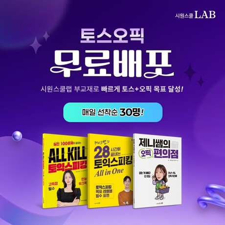 시원스쿨랩, 토익스피킹·오픽 부교재 매일 선착순 무료 배포 이벤트 진행
