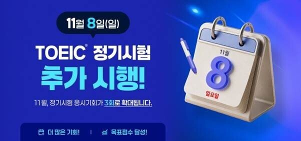 11월 토익 8일·15일·29일 세 ...