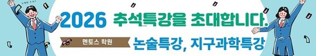대치동 멘토스학원, 추석 논술·지구과학 특강 수강생 모집