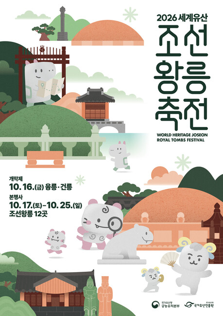 조선왕릉 12곳이 가을 축제장으로…공연·야간투어·체험, 15일부터 예매