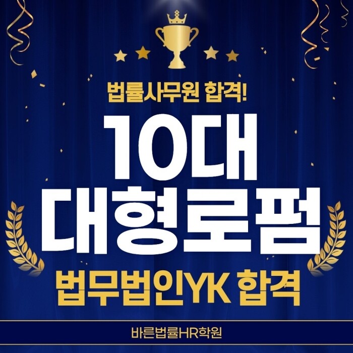 바른법률HR학원, 수료생 ‘국내 10...