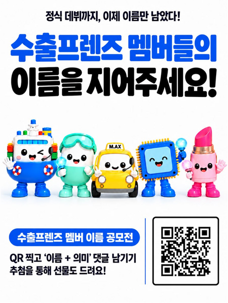 오는 20일까지 반도체·자동차·바이오 등 ‘수출프렌즈’ 네이밍 공모…국민 누구나 참여