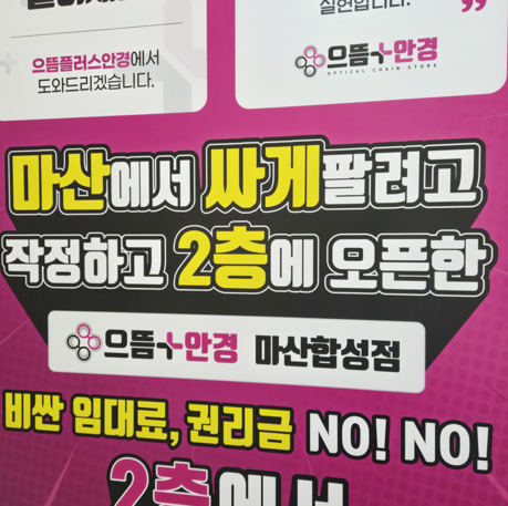 으뜸플러스안경 마산합성점, 개점 8주년 맞아 고객 감사 행사 진행