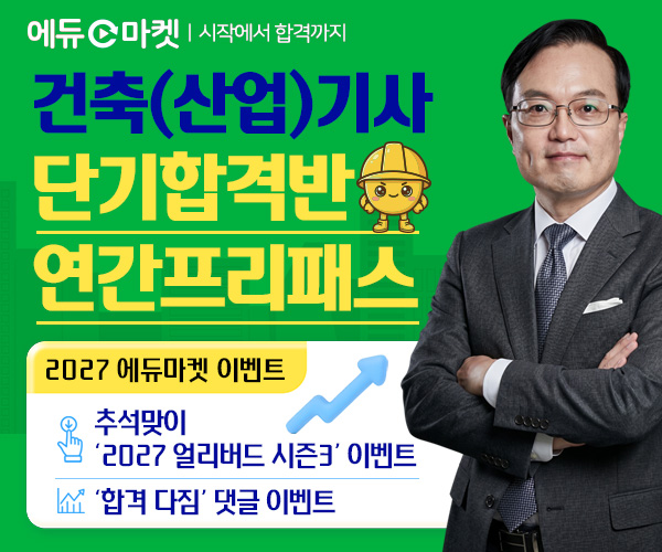 에듀마켓, 2027년 건축기사·건축산...