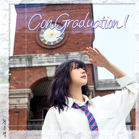 신인 가수 천수영, 데뷔 앨범 [ConGraduation] 9월 19일 18시 전격 공개