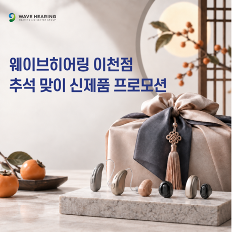 추석 앞두고 부모님 청력 점검 중요…웨이브히어링 이천점, 신제품 비교상담 진행