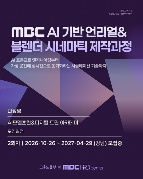 MBC HRD센터, 'AI 기반 언리얼 & 블렌더 시네마틱 제작과정' 2기 수강생 모집