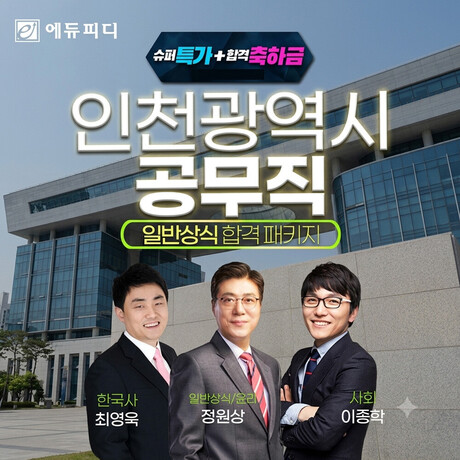에듀피디, 인천시 공무직 채용일정 대비 ‘일반상식 합격패키지’ 강좌 개설